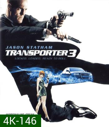4K - Transporter 3 (2008) เพชฌฆาต สัญชาติเทอร์โบ - แผ่นหนัง 4K UHD