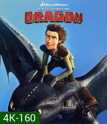 4K - How to Train Your Dragon (2010) อภินิหารไวกิ้งพิชิตมังกร - แผ่นการ์ตูน 4K UHD