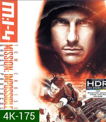 4K - Mission: Impossible - Ghost Protocol (2011) มิชชั่น:อิมพอสซิเบิ้ล ปฏิบัติการไร้เงา - แผ่นหนัง 4K UHD