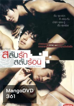 Love Now (Changing Partners/ Cross Scandal) สลับรัก สลับร้อน