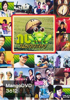 กบนอกกะลา แผ่น 1-12