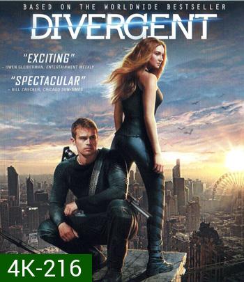 4K - Divergent (2014) ไดเวอร์เจนท์ คนแยกโลก - แผ่นหนัง 4K UHD