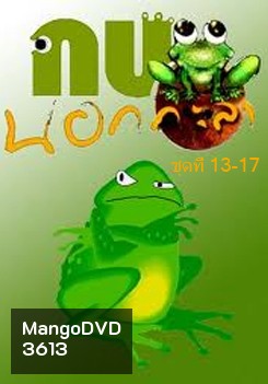 กบนอกกะลา แผ่น 13-17