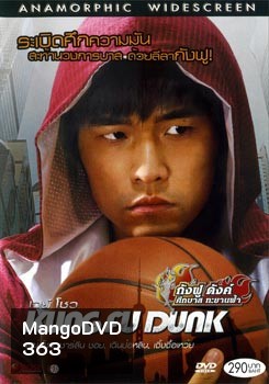 Kung Fu Dunk กังฟูดังค์ ศึกบาสทะยานฟ้า