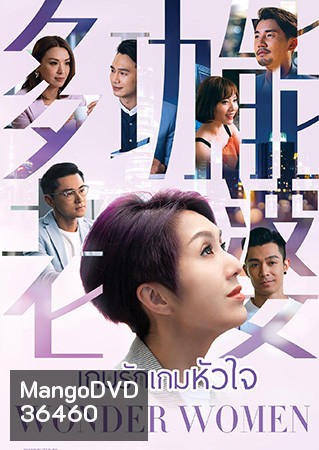 Wonder Woman เกมรัก เกมหัวใจ (2019) (EP.1-25End) (TVB)