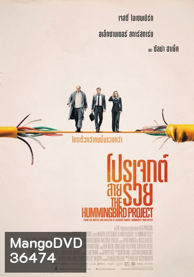 The Hummingbird Project โปรเจกต์สายรวย