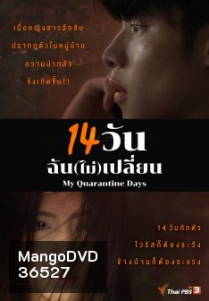 14 วัน ฉัน(ไม่)เปลี่ยน My Quarantine Days ( Ep. 1 - 14 End )