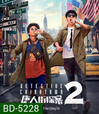 Detective Chinatown 2 (2018) ดีเทคทีฟ ไชน่าทาวน์ แก๊งม่วนป่วนนิวยอร์ก 2