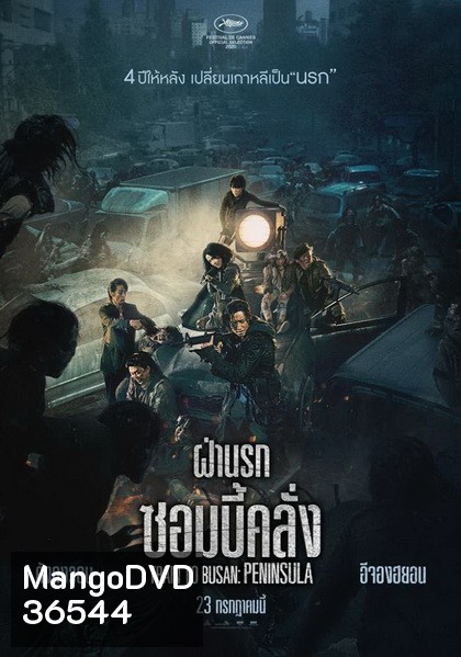 Train to Busan 2 Peninsula ฝ่านรกซอมบี้คลั่ง