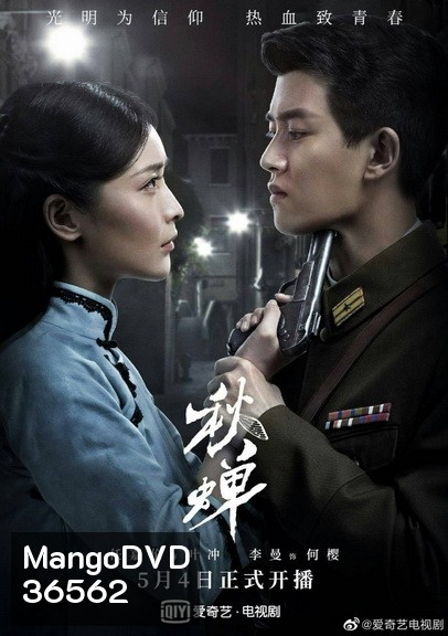 Autumn Cicada (2020) สายลับจักจั่น ( 49 ตอนจบ )