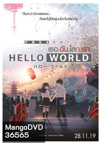 Hello World เธอ.ฉัน.โลก.เรา