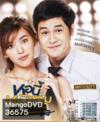 หอนี้ชะนีแจ่ม (Girl Next Room) ตอน ยามหล่อ..บอกต่อว่ารัก Security Love