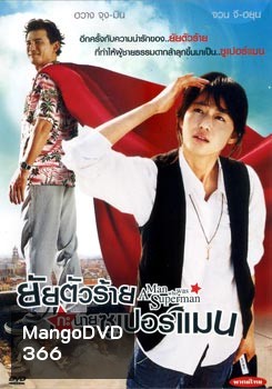Man Who Was Superman ยัยตัวร้ายกะนายซูเปอร์แมน