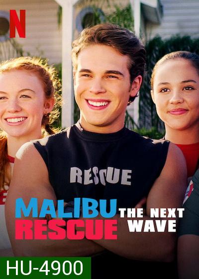 Malibu Rescue: The Next Wave (2020) ทีมกู้ภัยมาลิบู: คลื่นลูกใหม่