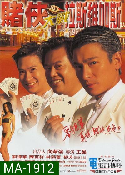 The Conmen In Vegas เจาะเหลี่ยมคน 2 ตอน ถล่มลาสเวกัส (1999)