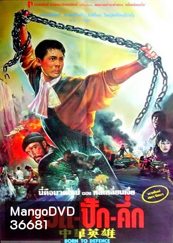 Born to Defence หวด ปั๊ก คัก [1988]