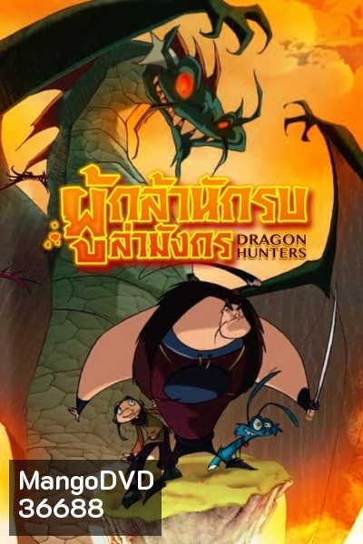 Dragon Hunters ผู้กล้านักรบล่ามังกร