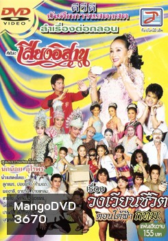 บันทึกการแสดงสดลำเรื่องต่อกลอนคณะเสียงอิสานชุดใหม่ เรื่องวงเวียนชีวิตตอนใต้ฟ้ากทม./ปูนแดงปานดำ