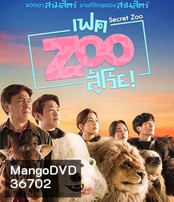 Secret Zoo (2020) เฟค Zoo สู้โว้ย!