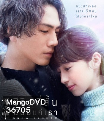Snow Flower (2019) ชีวิตที่สั้น นั้นมีแค่เรา