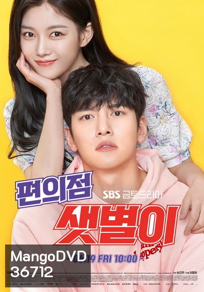 Backstreet Rookie สะดุดรัก 24 ชั่วโมง ( Episode 1-16END )