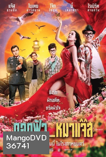 ดอกฟ้า หมาแจ๊ส Jazz The Dog (2017)