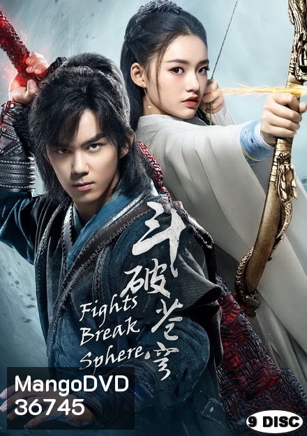 Fights Break Sphere สับประยุทธ์ทะลุฟ้า (45 ตอนจบ)