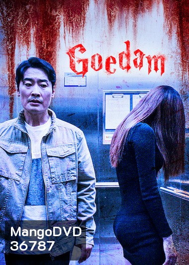 Goedam=ผีบ้าน ผีเมือง ( ep 1-8 จบ )