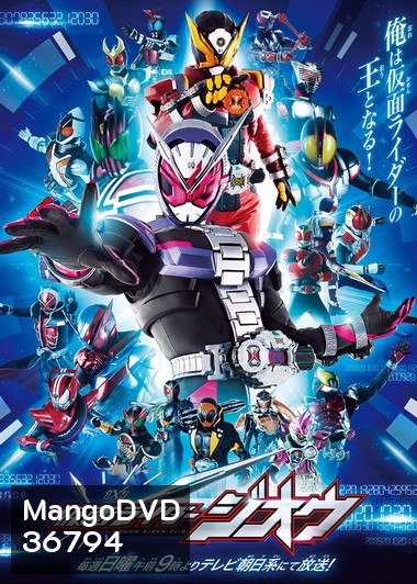 มาสค์ไรเดอร์จีโอ Kamen Rider Zi-O ( 49 ตอนจบ )