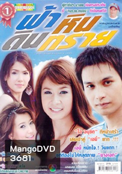 ฟ้า หิน ดิน ทราย