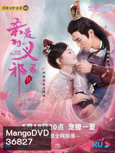 My Dear Destiny (2020) ท่านอ๋องที่รัก ( 36 ตอนจบ )
