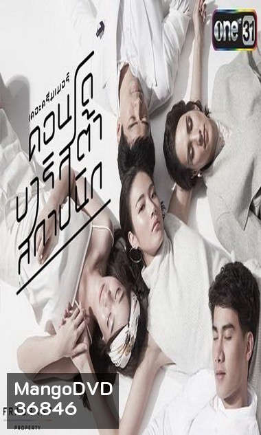 The Dreamer คอนโด บาริสต้า สถาปนิก (2559) (ตอนที่ 01-04 จบ)