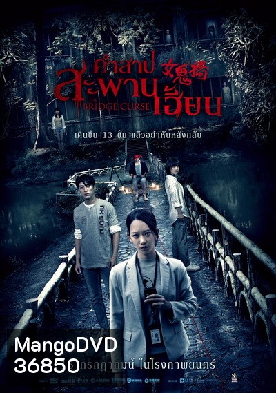 The Bridge Curse [2020] คำสาปสะพานเฮี้ยน