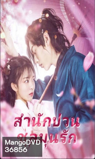 Fall in Love with My Badboy (2020) สำนักป่วน ชุลมุนรัก