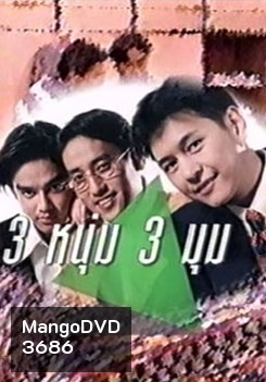 สามหนุ่ม สามมุม