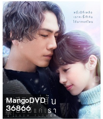 Snow Flower (2019) ชีวิตที่สั้น นั้นมีแค่เรา