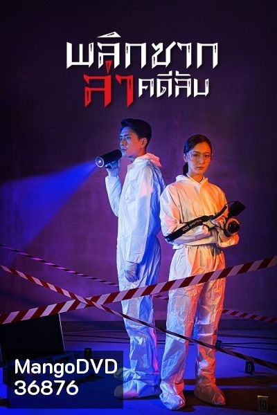 Your Secret 2019 พลิกซากล่าคดีลับ ( 37 ตอนจบ )