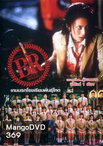 Battle Royale-เกมนรก โรงเรียนพันธุ์โหด