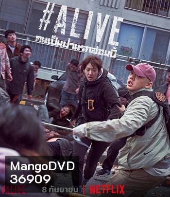 Alive (2020) คนเป็นฝ่านรกซอมบี้