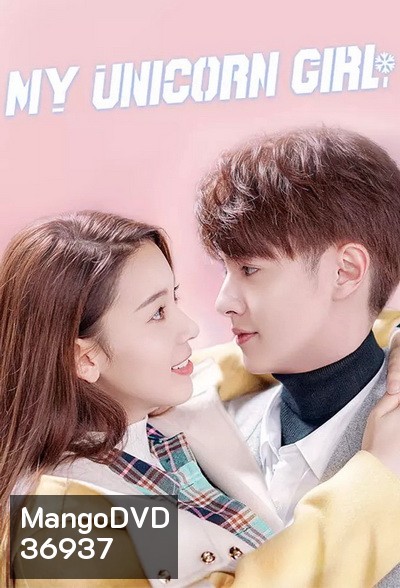 My Unicorn Girl 2020 วุ่นรักสาวน้อยนักฮอกกี้ ( 24 ตอนจบ )