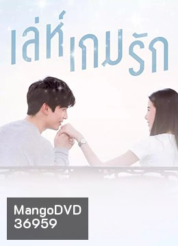 เล่ห์เกมรัก (Ep.1-26End) (PPTV36)