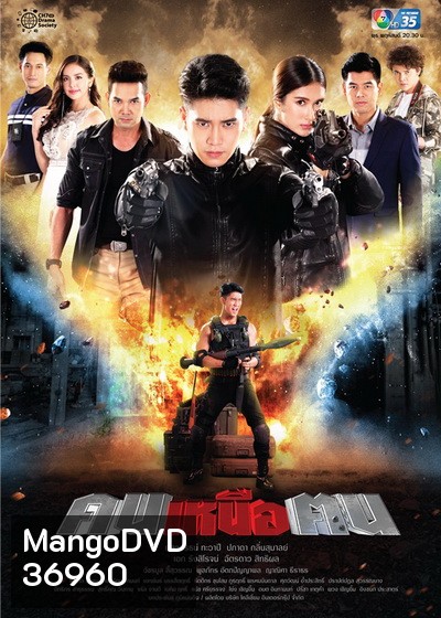 คนเหนือฅน ( ตอนที่ 1-16 จบ )