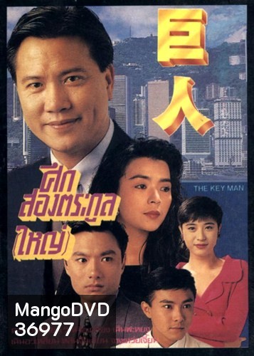 The Key Man 1992 ศึกสองตระกูลใหญ่ ( 30 ตอนจบ )