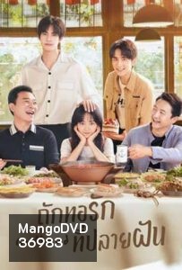 ถักทอรักที่ปลายฝัน Go Ahead [EP.1-40 END]