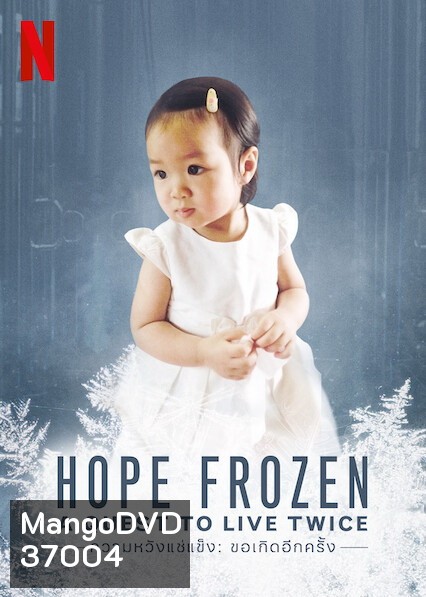Hope Frozen A Quest to Live Twice (2020) ความหวังแช่แข็ง: ขอเกิดอีกครั้ง
