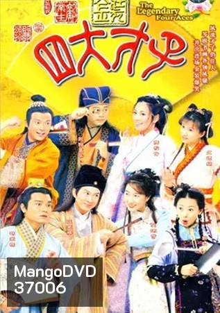 สี่อัจฉริยะมหาบัณฑิตทอง (36 ตอนจบ)