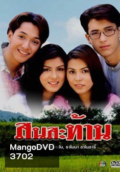 สนสะท้าน