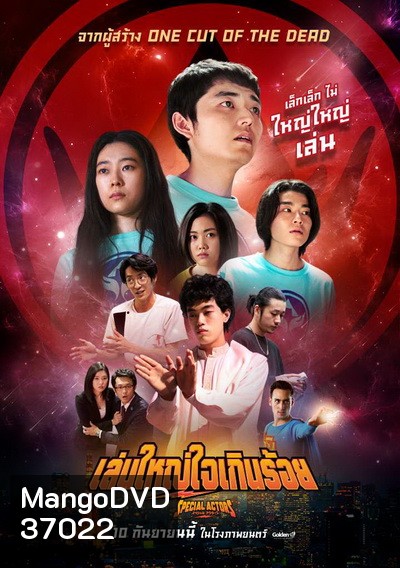 Special Actors เล่นใหญ่ ใจเกินร้อย