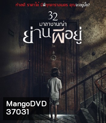 32 Malasana Street | 32 มาลาซานญ่าย่านผีอยู่