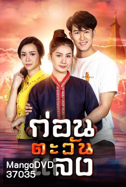 ก่อนตะวันแลง (Ep.1-36End)